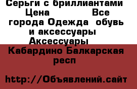 Серьги с бриллиантами › Цена ­ 95 000 - Все города Одежда, обувь и аксессуары » Аксессуары   . Кабардино-Балкарская респ.